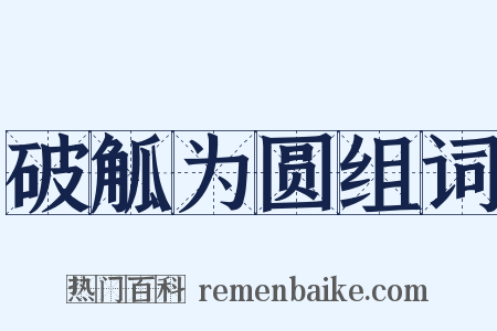 破觚为圆组词是什么意思的图片